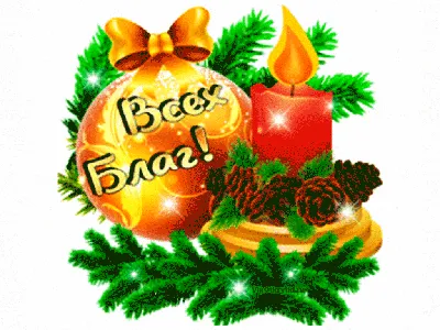 Всех благ на Рождество — Открытки, Картинки | Рождественские поздравления,  Праздничные открытки, Открытки