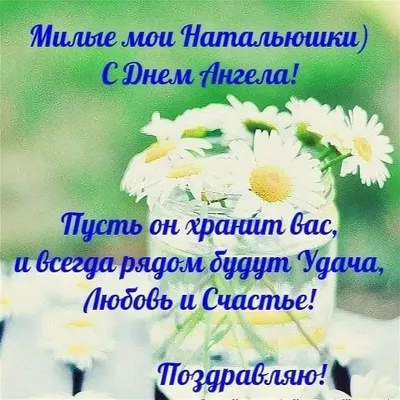 Всех Наташ с Днем Ангела! | Туристическое агентство ГЛОБУС, ВОЛЖСК |  ВКонтакте