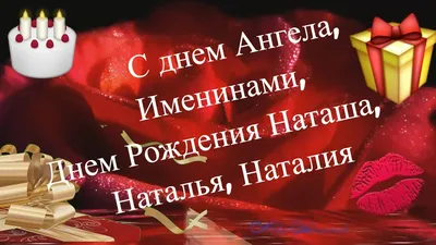 С днем ангела Натальи 2021: лучшие поздравления, картинки, видео и открытки  | OBOZ.UA