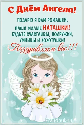 День ангела Натальи 8 сентября - поздравления в стихах, прозе и картинки