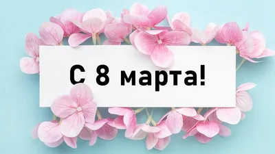 С 8 Марта! - NikaPetroTech