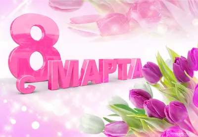 Мужской коллектив ООО \"Мир Технологий поздравляет всех женщин с праздником 8  марта!