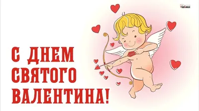 С днем святого Валентина - поздравления, открытки, картинки, смс, гиф с 14  февраля