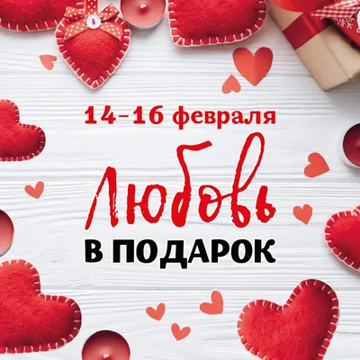 День святого Валентина День всех влюбленных - Праздник