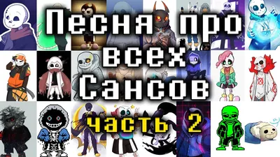 Песня про всех Сансов Часть 2 - YouTube