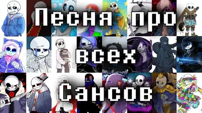 Песня про всех Сансов - YouTube