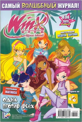 Комикс Винкс Winx - Одна против всех (Журнал Винкс №8 2008) Винкс -  DIDlik.ru - игры онлайн, комиксы онлайн, картинки на рабочий стол