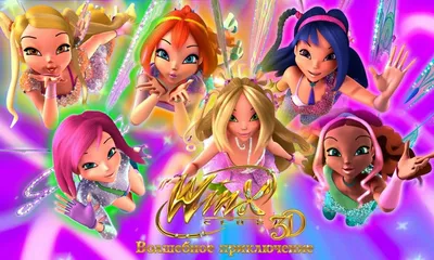Хронология всех мультфильмов WINX | pink world | Дзен