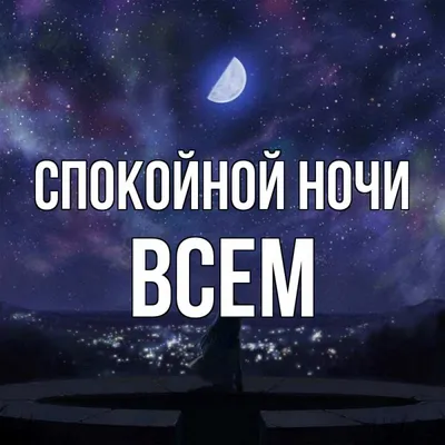 Всем спокойной ночи! ✨✨✨🌛 | Новости Президента России! | ВКонтакте