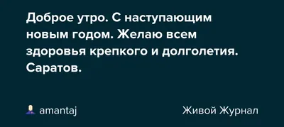 С ДОБРЫМ УТРОМ ! ВСЕМ ЗДОРОВЬЯ,СЧАСТЬЯ! | Всё о здоровье | Фотострана |  Пост №2173441130