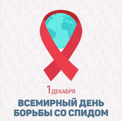 1 декабря — Всемирный день борьбы со СПИДом - Республиканская больница им.  В.А.Баранова