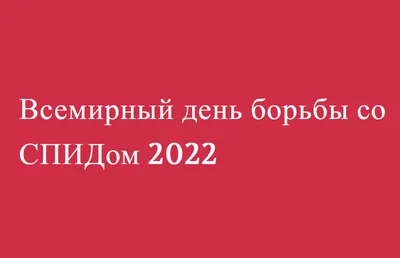 Всемирный День борьбы со СПИДом - Стоматологическая поликлиника г.  Волгодонска