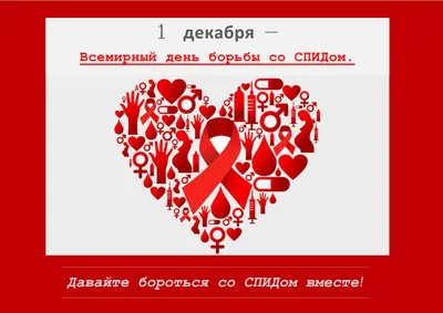 Всемирный день борьбы со СПИДом | ЮНЭЙДС