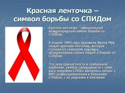 1 декабря — всемирный день борьбы со СПИДом — ГБУЗ Московской области  \"Долгопрудненская больница\"