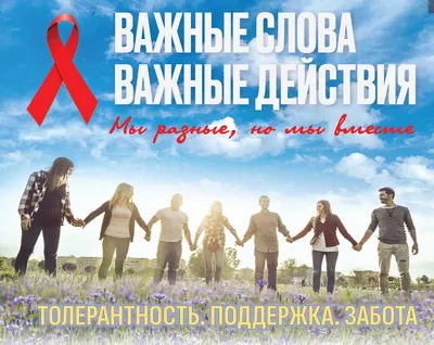 1 декабря – Всемирный день борьбы со СПИДом - ГКБ Кончаловского