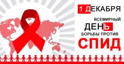 1 Декабря — Всемирный день борьбы со СПИДом — Центр социальных выплат  Рязанской области