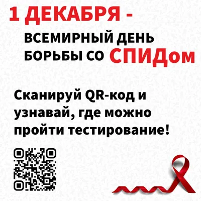 1 декабря - Всемирный день борьбы со СПИДом - СПб ГБУЗ  \"Кожно-венерологический диспансер №9\"