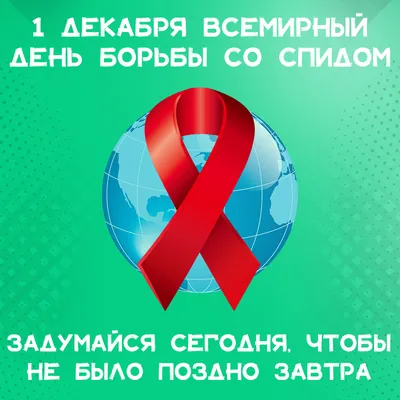 Всемирный день борьбы со СПИДом - ГБУЗ ЯНАО
