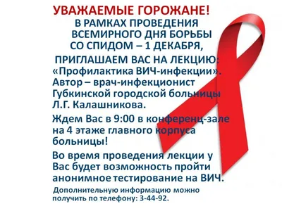 1 декабря – Всемирный день борьбы со СПИДом: челябинцев приглашают на  фестиваль и музыкальный вечер в поддержку Дня борьбы со СПИДом | ГБУЗ  \"ЧОЦОЗ МП\"
