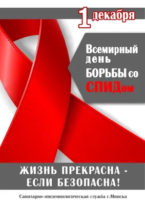 1 декабря 2021 года – Всемирный день борьбы со СПИДом — Ляховичский  районный ЦГиЭ