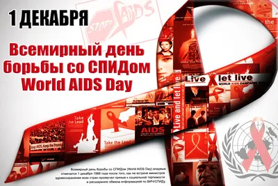 1 Декабря Всемирный день борьбы со СПИДом