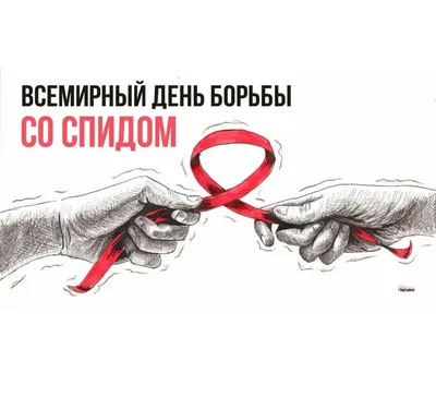 1 декабря - Всемирный день борьбы со СПИДом