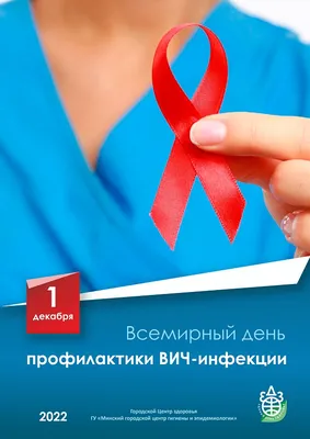 Всемирный день борьбы со СПИДом | Администрация сельского поселения Хатанга