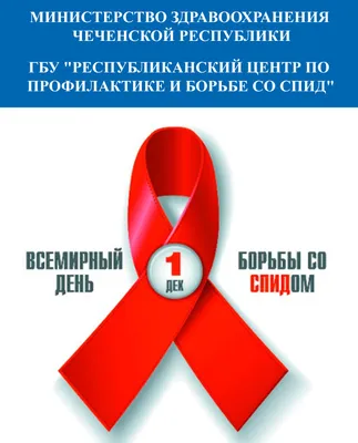 Всемирный день борьбы со СПИДом! - Единые дни здоровья - 35-я городская  клиническая поликлиника