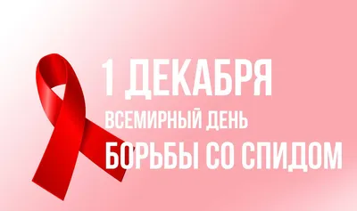 1 декабря – Всемирный день борьбы со СПИДом | Гаврилов-Ямская ЦРБ