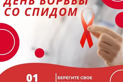 Всемирный день борьбы со СПИДом - Инфографика ТАСС