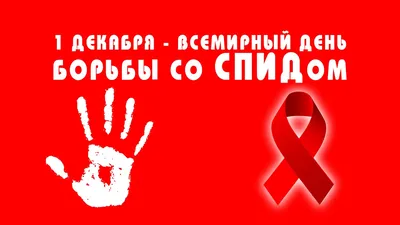 1 декабря - всемирный день борьбы со СПИДом | Школа № 541 Курортного района