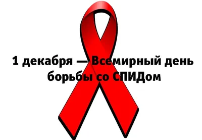 Всемирный день борьбы со СПИДом :: РУП «БЕЛФАРМАЦИЯ» - Новости