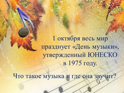 1 октября Всемирный день музыки! - ДШИ № 8 г.Владивостока