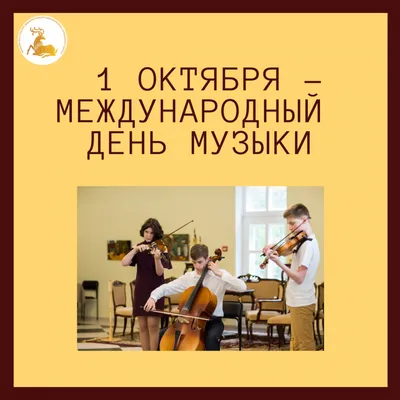 Всемирный день музыки – МУ ДО «Детская школа искусств им. Я. Флиера»