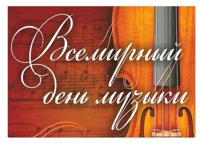 1 октября - Международный день музыки! - Сайт музыкального руководителя