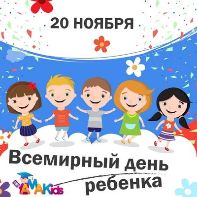 Всемирный день ребенка 20 ноября