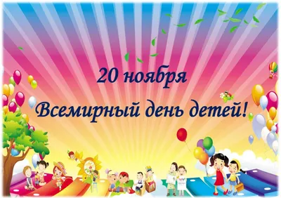 20 ноября – Всемирный день ребёнка - ОРТ: ort-tv.ru