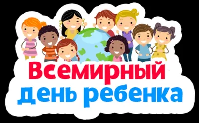 Поздравление со Всемирным днем ребенка - УПОЛНОМОЧЕННЫЙ ПРИ ПРЕЗИДЕНТЕ  РОССИЙСКОЙ ФЕДЕРАЦИИ ПО ПРАВАМ РЕБЕНКА