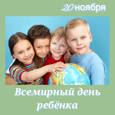 20 ноября — Всемирный день ребенка / Открытка дня / Журнал Calend.ru