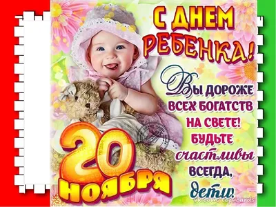 20 ноября - Всероссийский День помощи детям