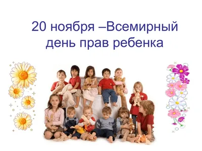 20 ноября - Всемирный день ребенка | Школа № 541 Курортного района
