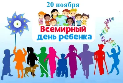 Благодійний фонд \"Ніжні долоньки\" - Сегодня! 🤩 Всемирный день ребенка  (Universal Children's Day) отмечается ежегодно 20 ноября. В 1954 году  Генеральная Ассамблея ООН рекомендовала всем странам ввести в практику  празднование этой даты,