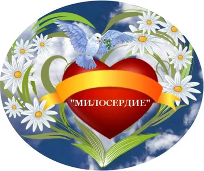 Всемирный день милосердия 2023, Кушнаренковский район — дата и место  проведения, программа мероприятия.