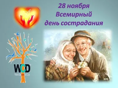 Всемирный день сострадания (World Compassion Day) Источник:  http://kakoysegodnyaprazdnik.ru/baza/noyabr/28 | By Центр Лечения Суставов  и Сердца | Facebook