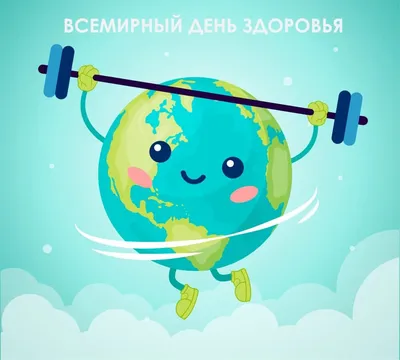 7 апреля - Всемирный день здоровья | ФБУЗ «ЦЕНТР ГИГИЕНЫ И ЭПИДЕМИОЛОГИИ В  РЕСПУБЛИКЕ АДЫГЕЯ»
