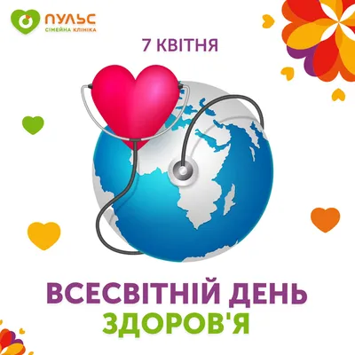 7 апреля 2023 - Всемирный день здоровья. Девиз \"Здоровье для всех\" -  Учреждение здравоохранения Брестский областной психоневрологический  диспансер