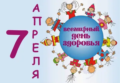7 апреля – Всемирный день здоровья — Казачинско-Ленский вестник