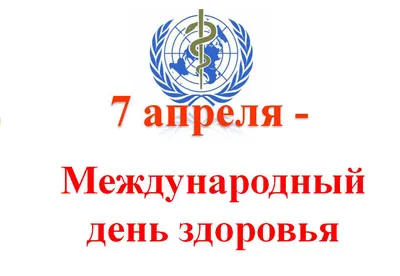 Всемирный день здоровья\". Памятки ЗОЖ - Объявления - Сайт БУЗ ВО  \"Междуреченская ЦРБ\"