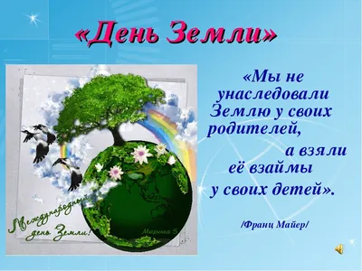 Международный день Матери-Земли » ГБОУ ООШ с. Заборовка
