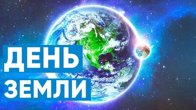 20 марта — Всемирный день Земли